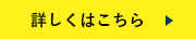 詳しくはこちら