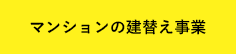 マンションの建替え事業