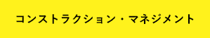 コンストラクション・マネジメント