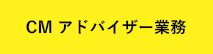 CM アドバイザー業務