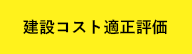 建設コスト適正評価