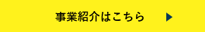 事業紹介はこちら