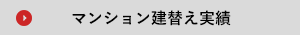 マンション建替え実績