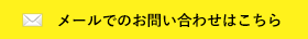 メールでのお問い合わせはこちら