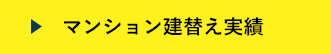 マンション建替え実績