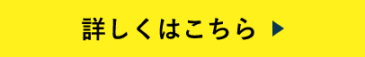 詳しくはこちら