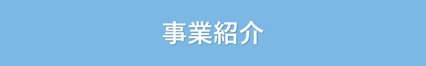 事業紹介