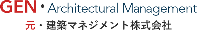 GEN・Architectural Management 元・建築マネジメント株式会社
