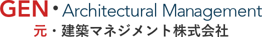 GEN・Architectural Management 元・建築マネジメント株式会社