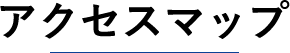 アクセスマップ