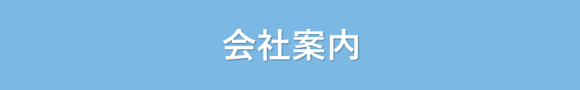 会社案内