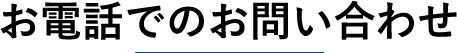 お電話でのお問い合わせ