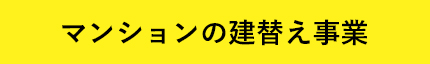 マンションの建替え事業