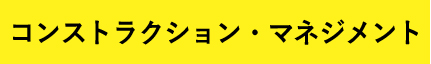 コンストラクション・マネジメント
