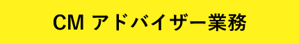 CM アドバイザー業務