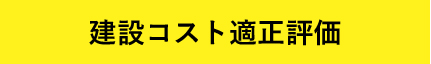 建設コスト適正評価