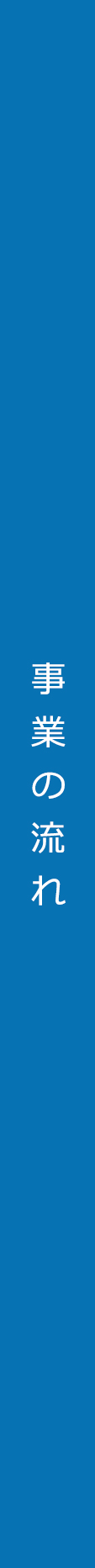 事業の流れ