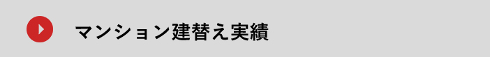 マンション建替え実績