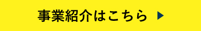 事業紹介はこちら