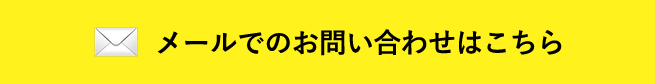 メールでのお問い合わせはこちら