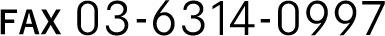 FAX 03-6314-0997
