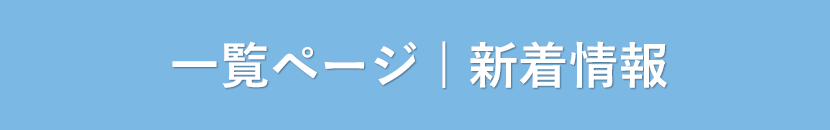 一覧ページ | 新着情報