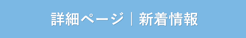 詳細ページ | 新着情報