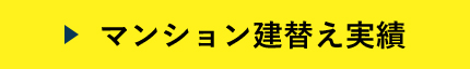 マンション建替え実績